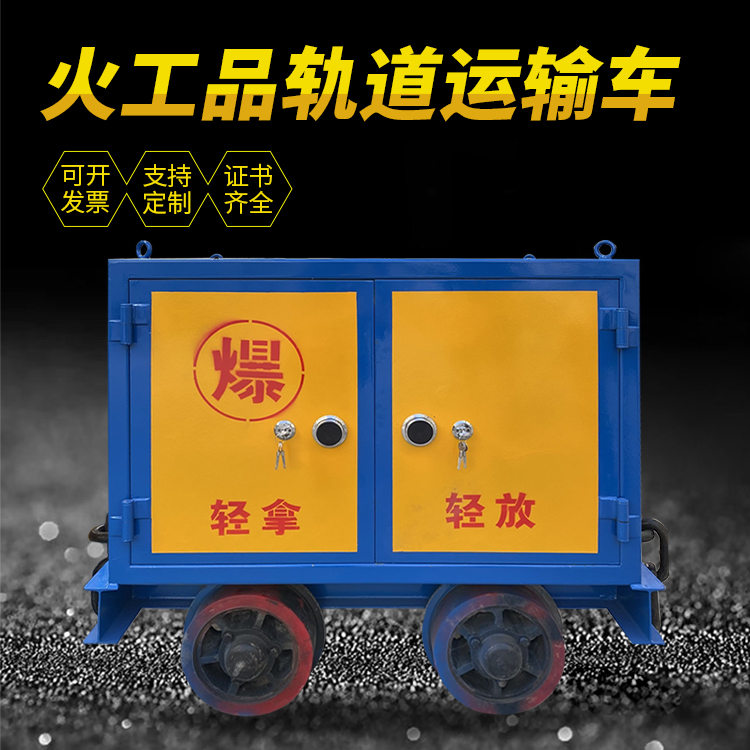 金阳井下轨道火工品运输柜/车的产品特点和应用价值分析